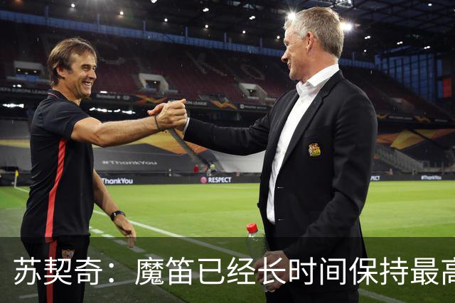 苏契奇：魔笛已经长时间保持最高水平，国家队球员间关系更紧密